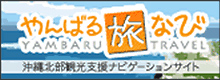 やんばる旅なび