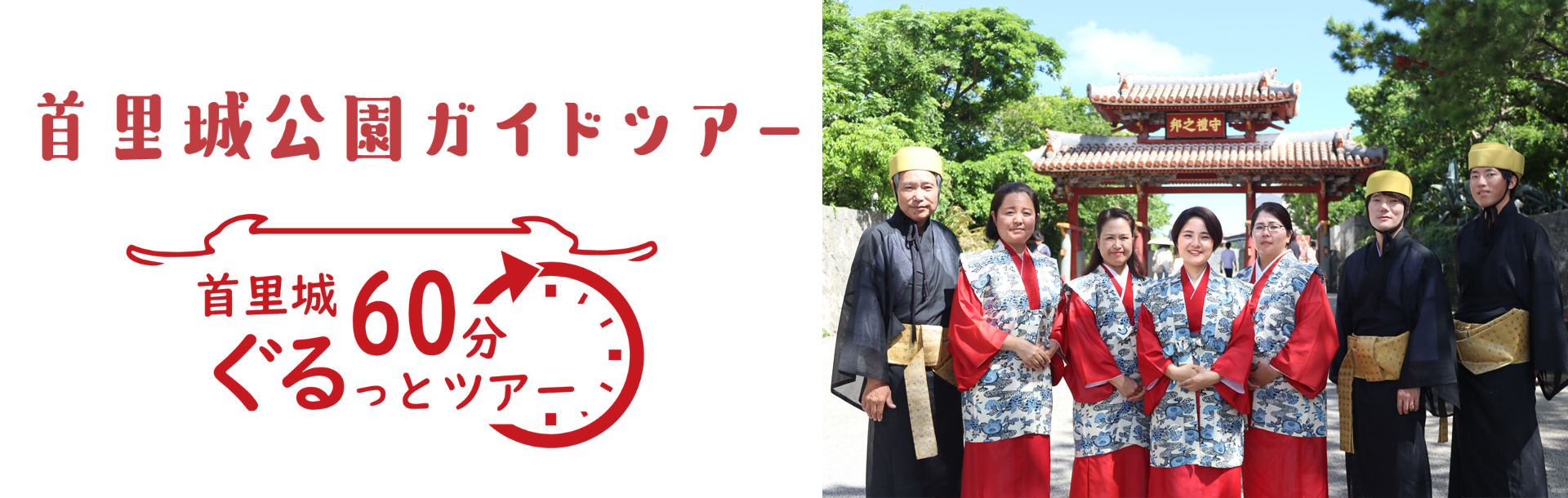 首里城公園有料ガイドツアー「首里城60分ぐるっとツアー」