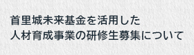 首里城未来基金を活用した